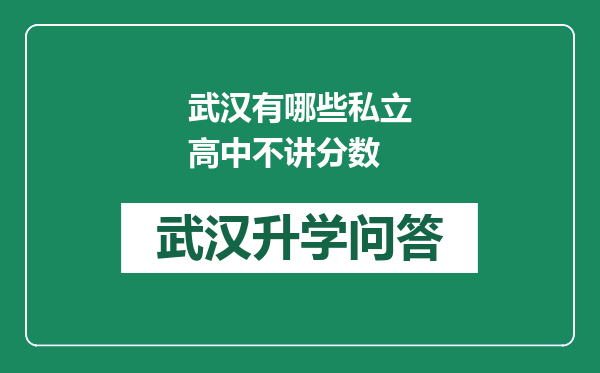 武汉有哪些私立高中不讲分数