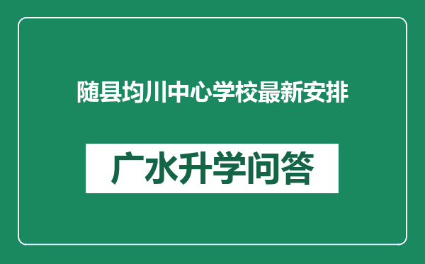 随县均川中心学校最新安排