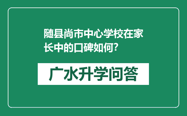 随县尚市中心学校在家长中的口碑如何？