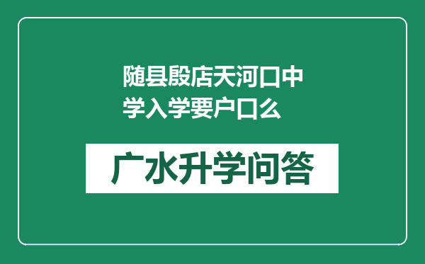 随县殷店天河口中学入学要户口么