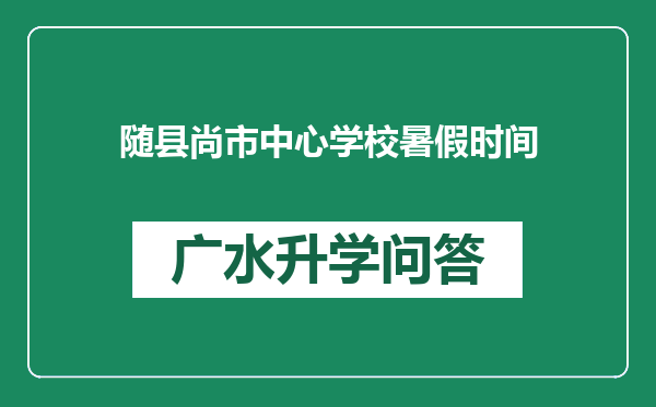 随县尚市中心学校暑假时间