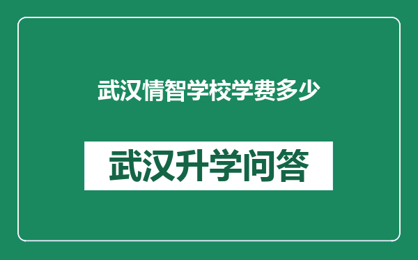 武汉情智学校学费多少