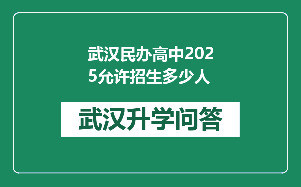 武汉民办高中2025允许招生多少人