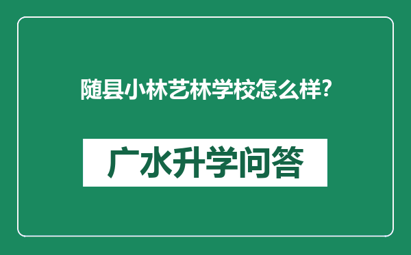 随县小林艺林学校怎么样？