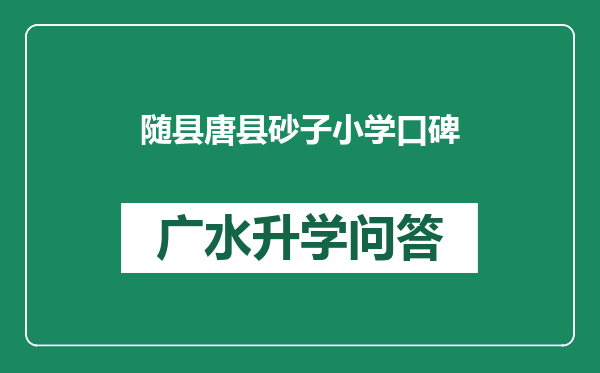 随县唐县砂子小学口碑