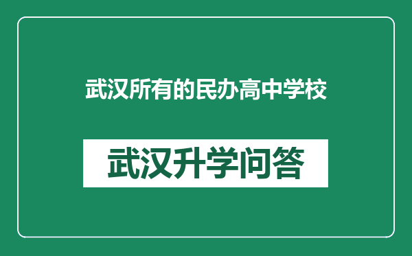 武汉所有的民办高中学校