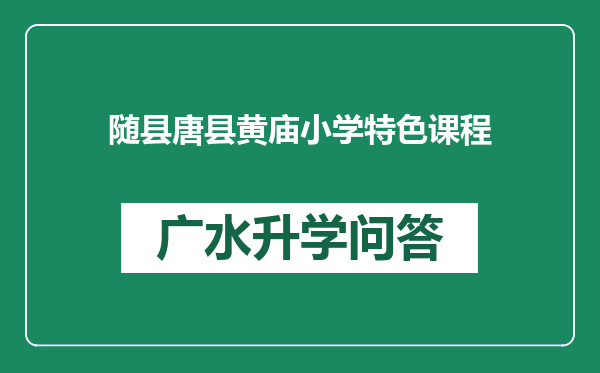 随县唐县黄庙小学特色课程