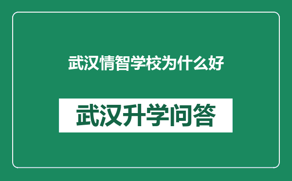 武汉情智学校为什么好