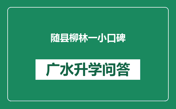 随县柳林一小口碑