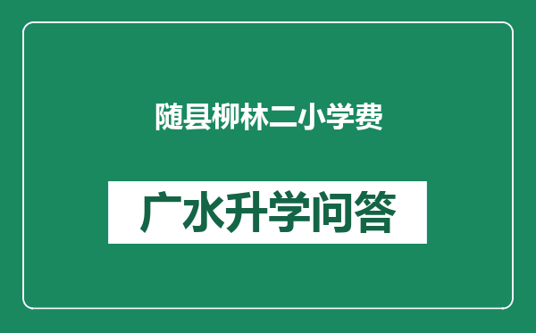 随县柳林二小学费