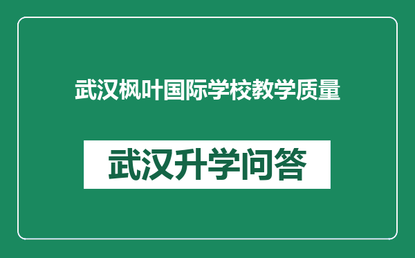 武汉枫叶国际学校教学质量