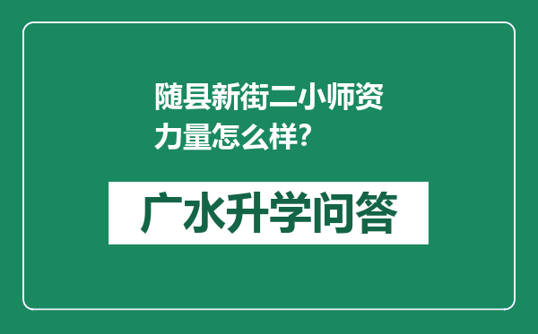 随县新街二小师资力量怎么样？