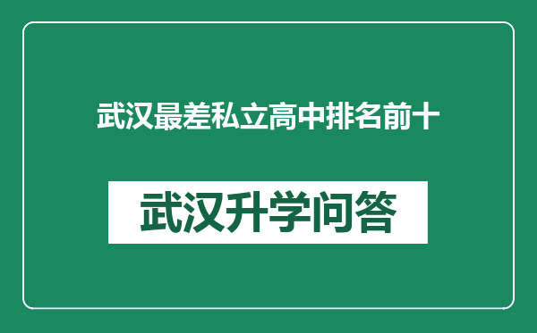 武汉最差私立高中排名前十