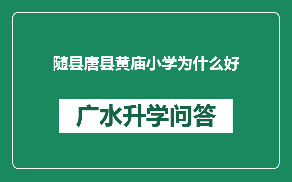 随县唐县黄庙小学为什么好