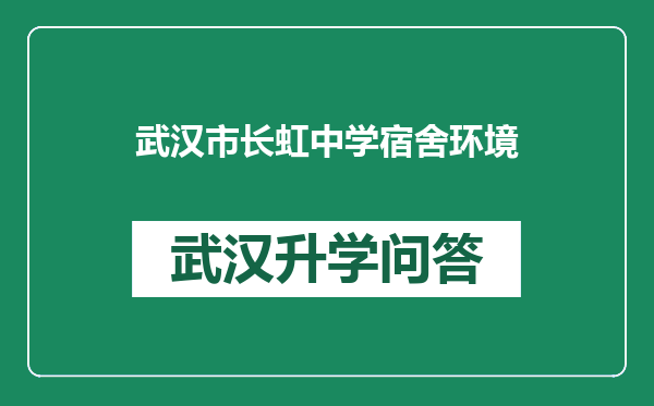 武汉市长虹中学宿舍环境