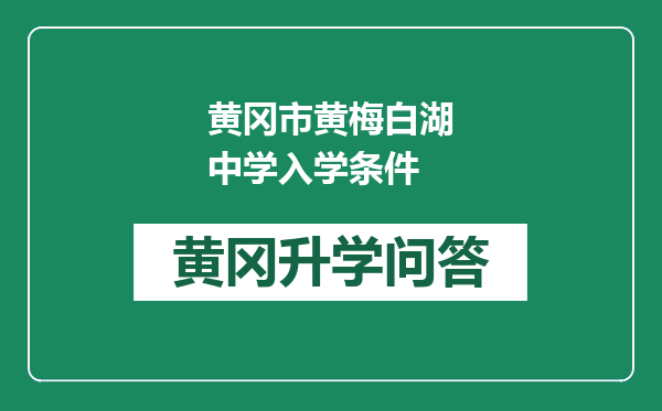 黄冈市黄梅白湖中学入学条件