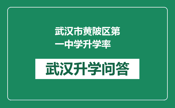 武汉市黄陂区第一中学升学率