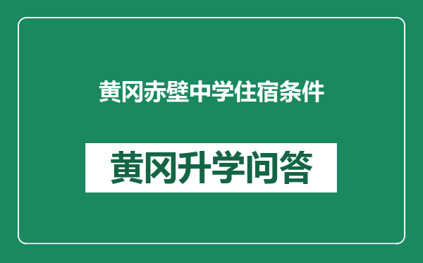 黄冈赤壁中学住宿条件