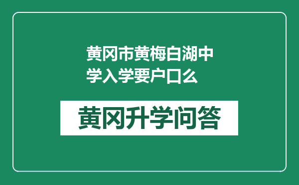 黄冈市黄梅白湖中学入学要户口么