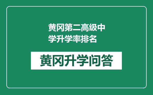 黄冈第二高级中学升学率排名