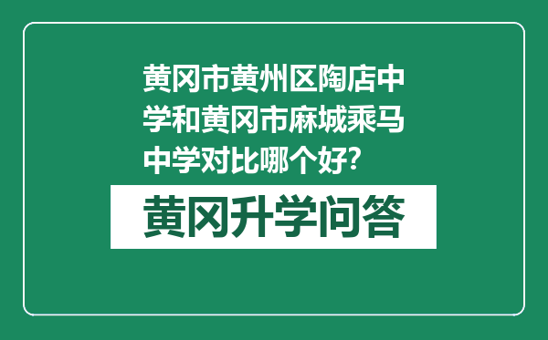 黄冈市黄州区陶店中学和黄冈市麻城乘马中学对比哪个好？