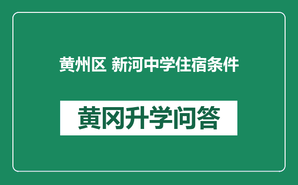 黄州区 新河中学住宿条件