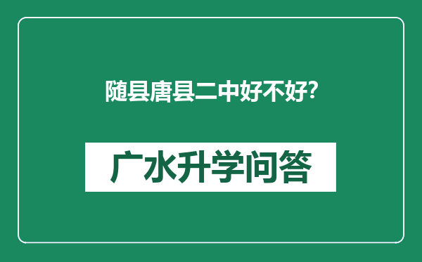 随县唐县二中好不好？