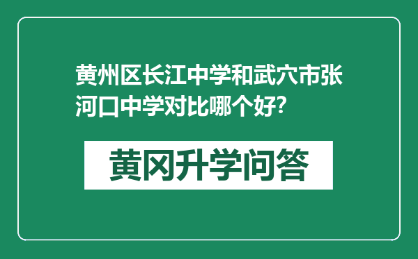 黄州区长江中学和武穴市张河口中学对比哪个好？