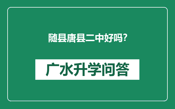 随县唐县二中好吗？