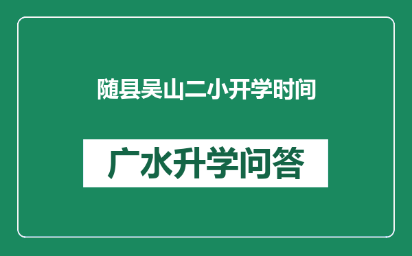 随县吴山二小开学时间