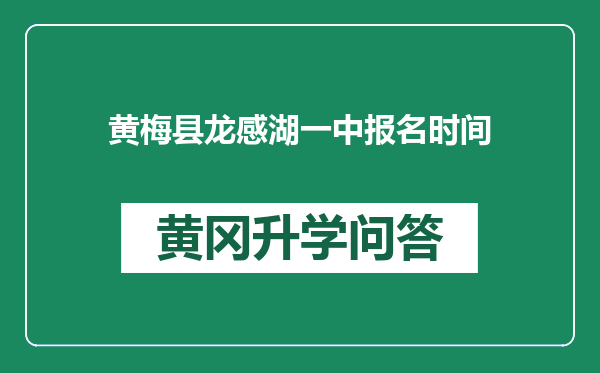 黄梅县龙感湖一中报名时间