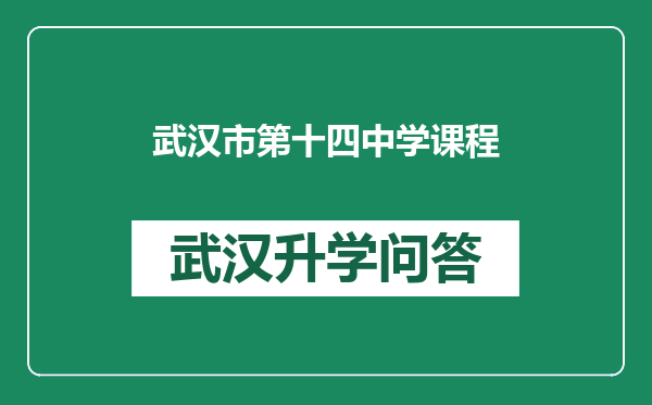 武汉市第十四中学课程