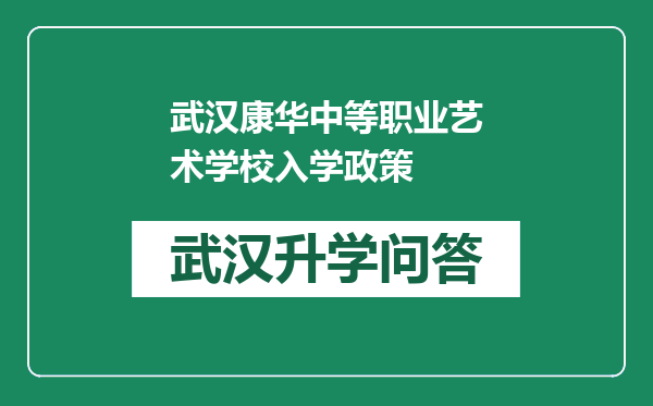 武汉康华中等职业艺术学校入学政策