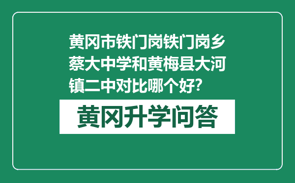 黄冈市铁门岗铁门岗乡蔡大中学和黄梅县大河镇二中对比哪个好？