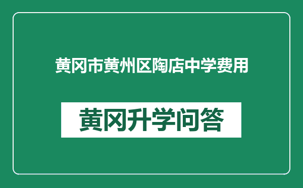 黄冈市黄州区陶店中学费用