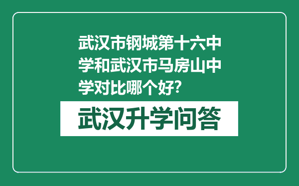 武汉市钢城第十六中学和武汉市马房山中学对比哪个好？