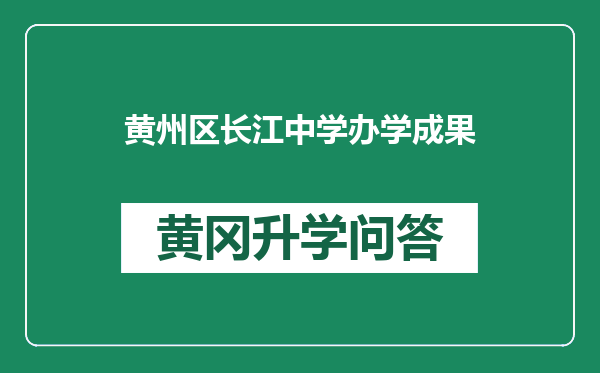 黄州区长江中学办学成果