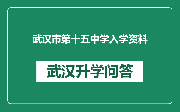 武汉市第十五中学入学资料