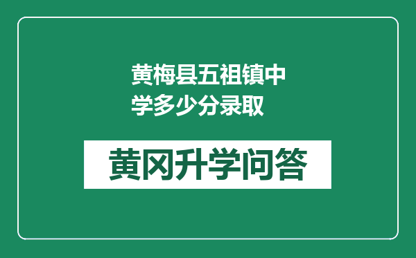 黄梅县五祖镇中学多少分录取