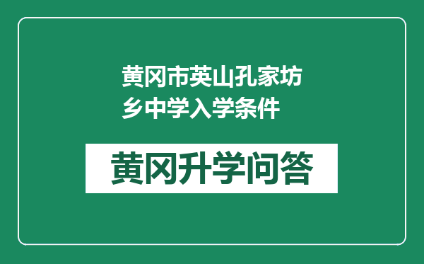 黄冈市英山孔家坊乡中学入学条件