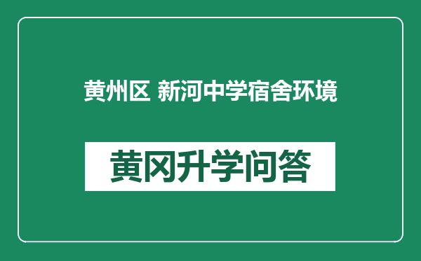 黄州区 新河中学宿舍环境