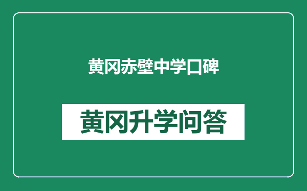 黄冈赤壁中学口碑