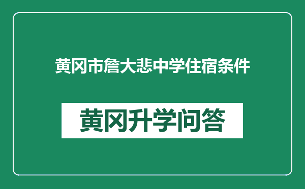 黄冈市詹大悲中学住宿条件