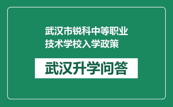 武汉市锐科中等职业技术学校入学政策