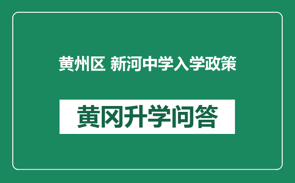 黄州区 新河中学入学政策