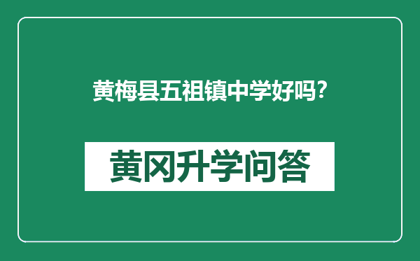 黄梅县五祖镇中学好吗？