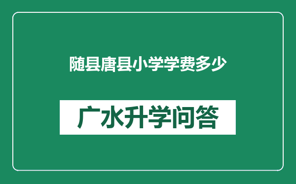 随县唐县小学学费多少