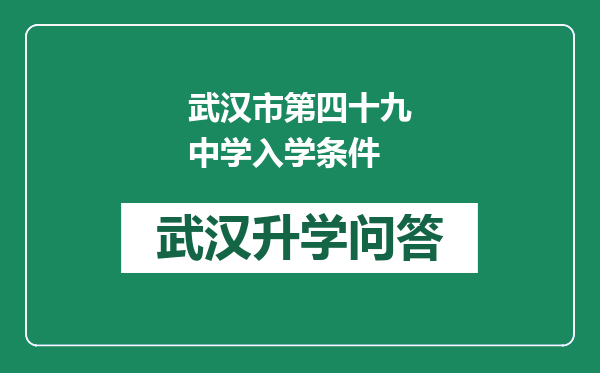 武汉市第四十九中学入学条件