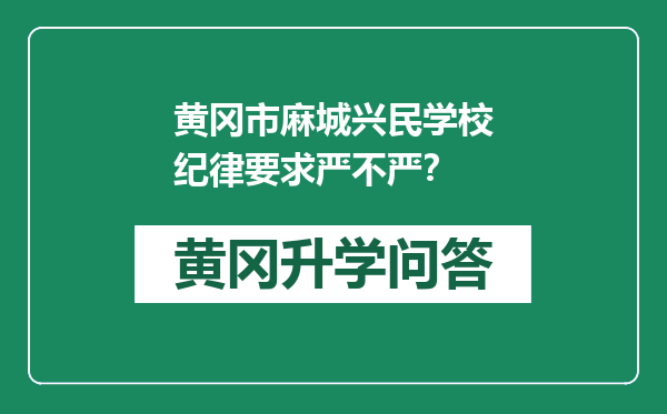 黄冈市麻城兴民学校纪律要求严不严？