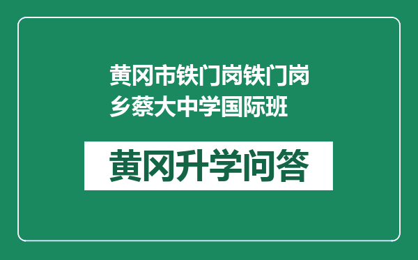 黄冈市铁门岗铁门岗乡蔡大中学国际班